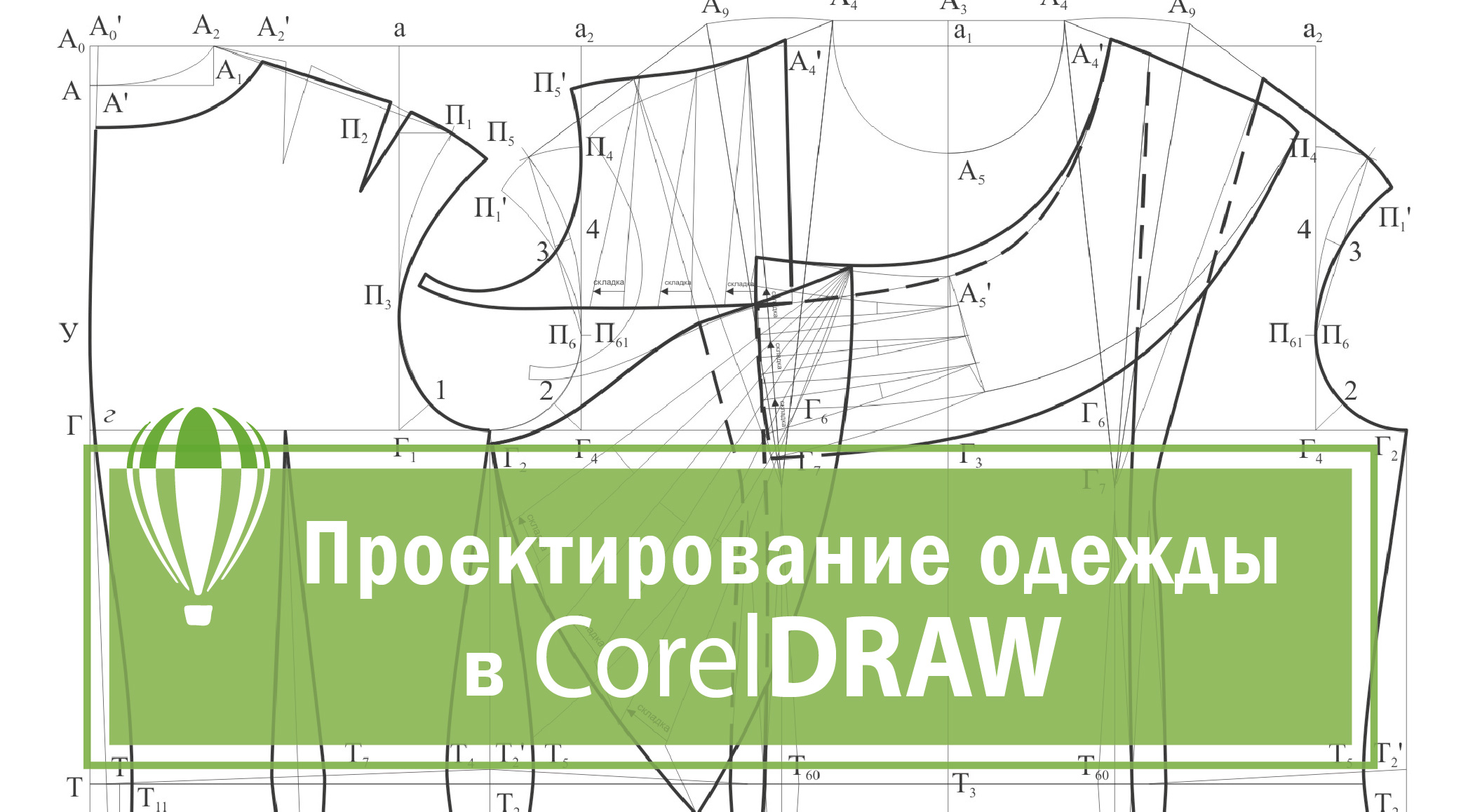 Проектирование Одежды