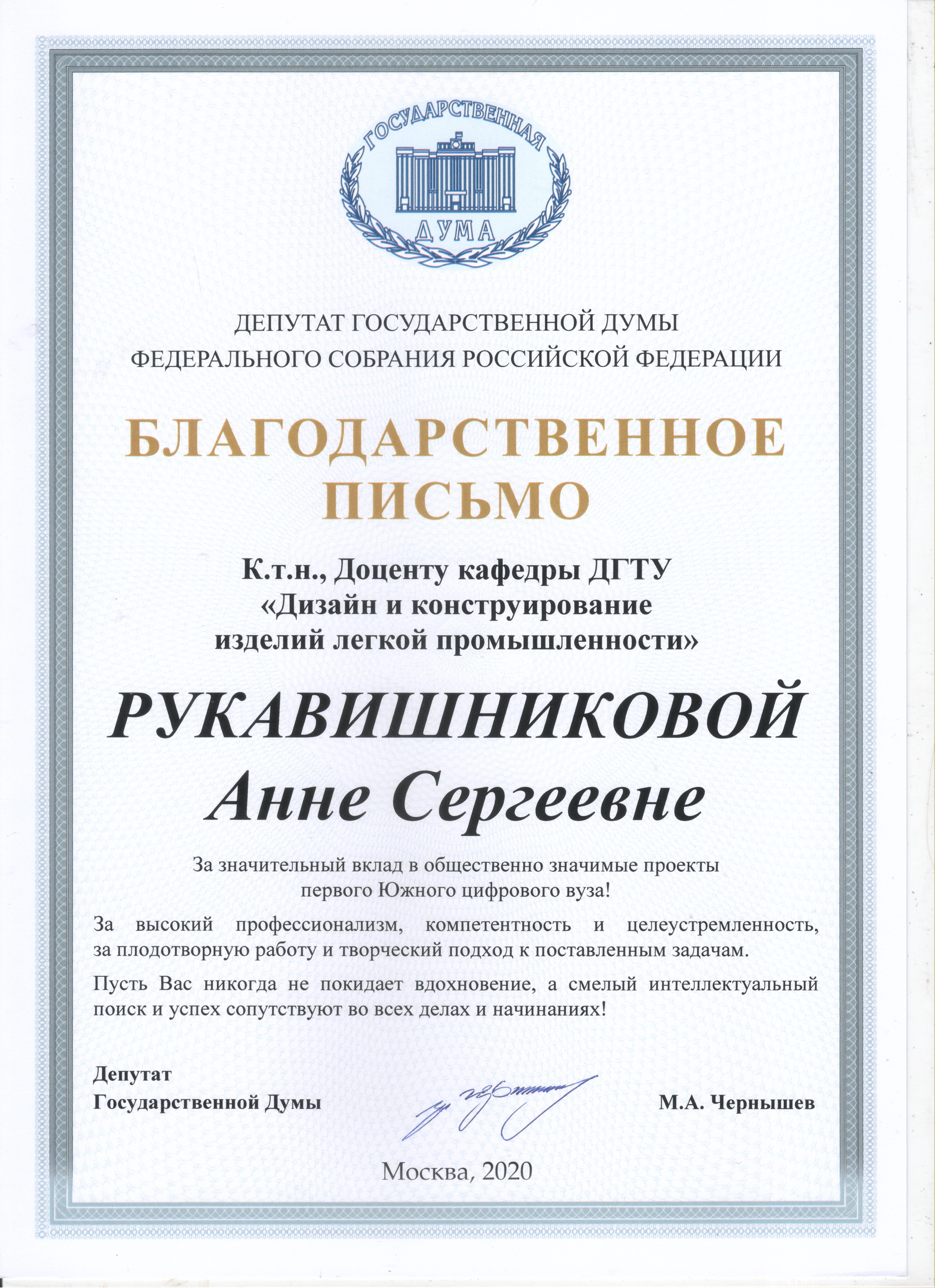 Благодарственное письмо