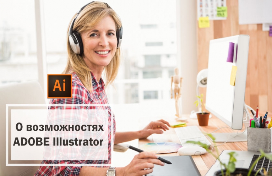 О возможностях Adobe Illustrator