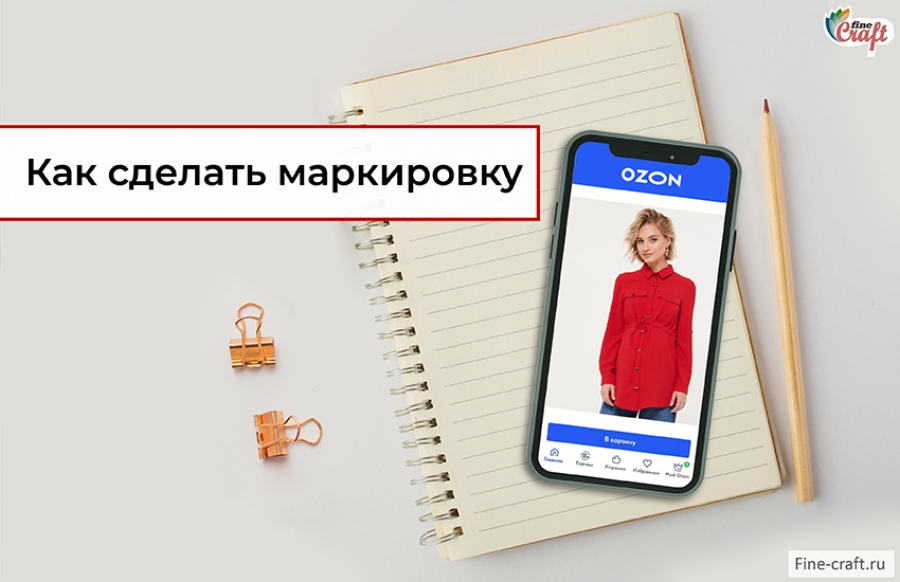 Как сделать маркировку одежды для маркетплейса