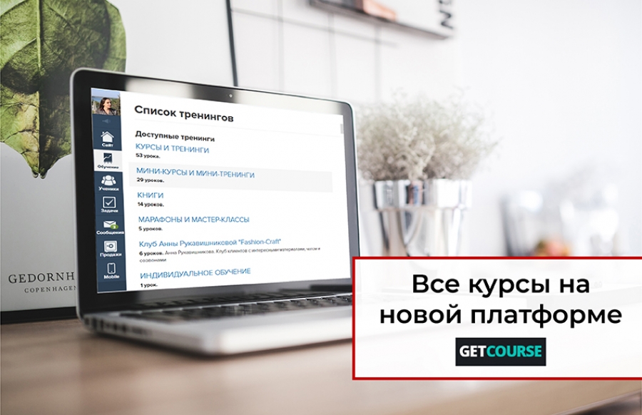 Fine Craft переехал на GetCourse.ru | Геткурс