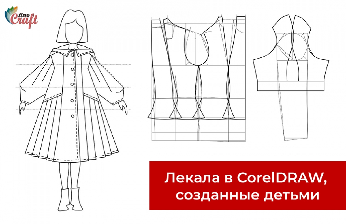 Взгляните на эти работы - лекала в CorelDRAW, созданные детьми!