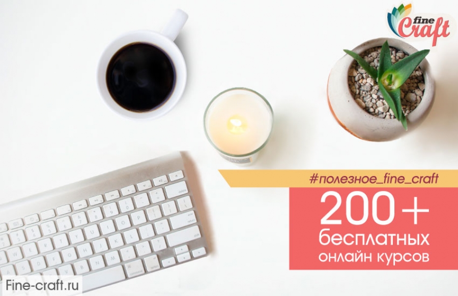 200+ бесплатных онлайн-курсов