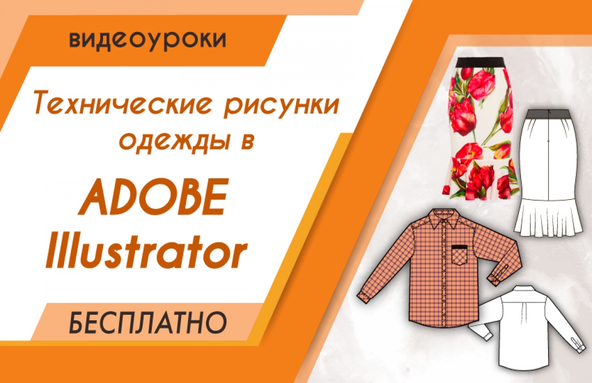 Технический рисунок юбки в Adobe Illustrator по фотографии