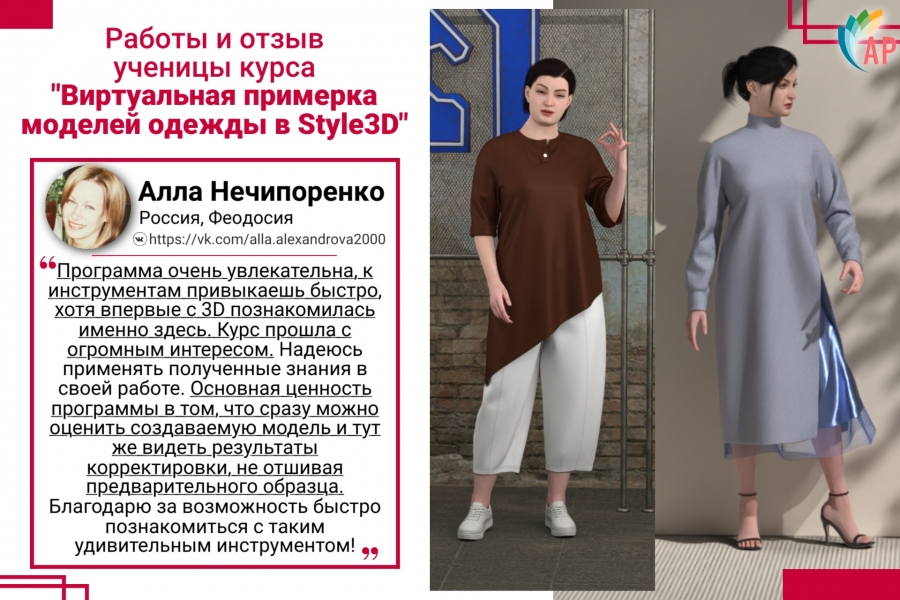 Что говорят ученики о курсе &laquo;Виртуальная примерка моделей одежды в Style 3D&raquo;