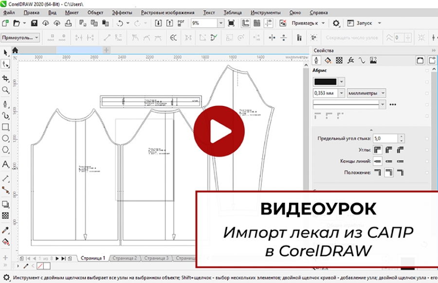 Импорт лекал из САПР в Corel