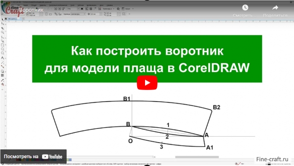 Видеоурок по построению воротника в Corel