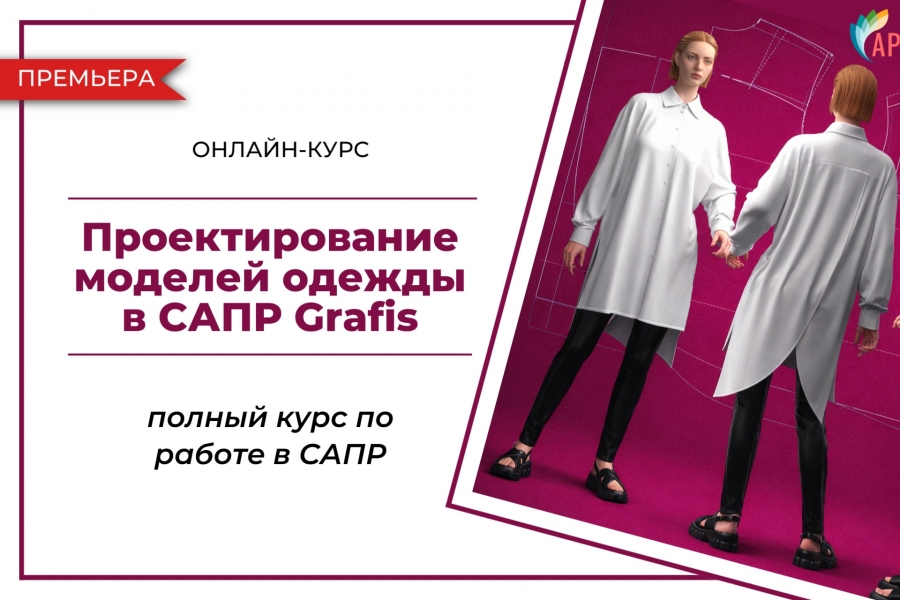 ПРЕМЬЕРА курса &laquo;Проектирование моделей одежды в САПР Grafis&raquo;