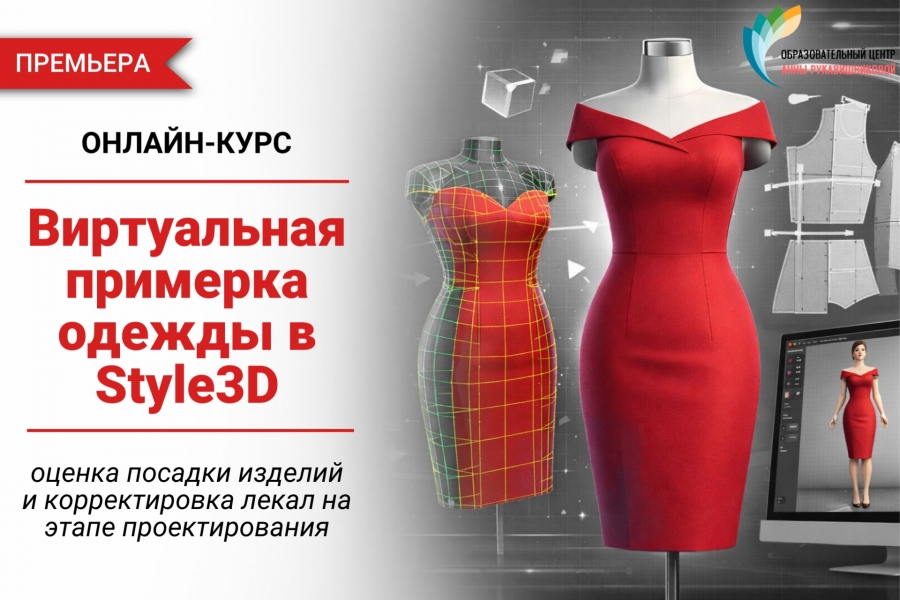 [ПРЕМЬЕРА НОВОГО КУРСА] &laquo;Виртуальная примерка одежды в Style3D&raquo;