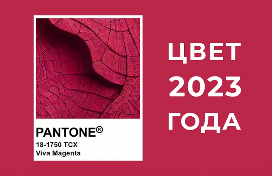 Главный цвет 2023 года