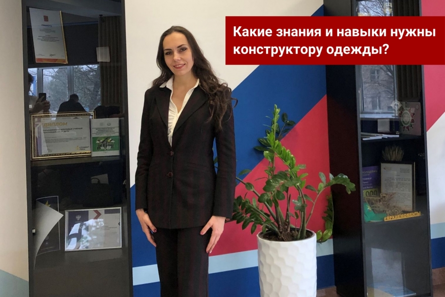 Какие знания и навыки нужны конструктору одежды?