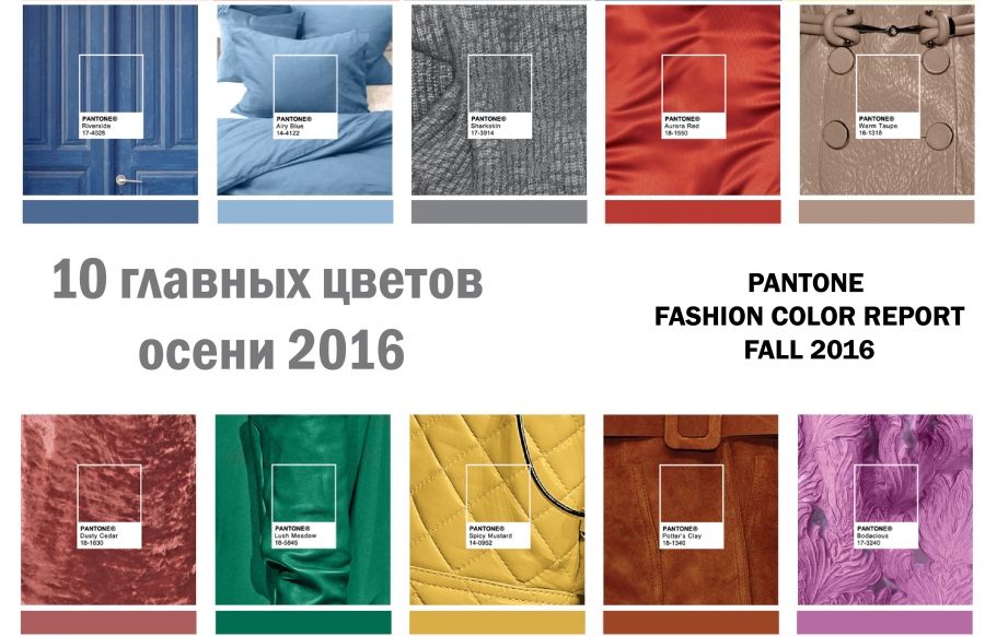 Pantone - Главные цвета осени 2016