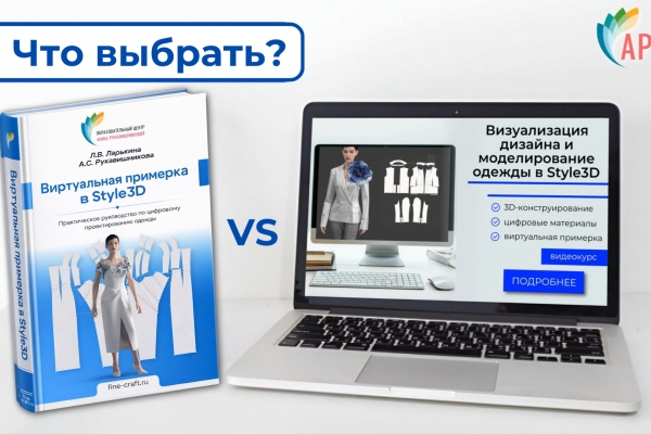 Книга или курс по Style3D &ndash; что выбрать?