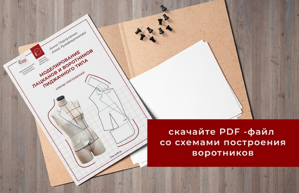 pdf-файл со схемами построения воротников