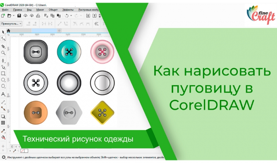 Видеоурок «Рисуем пуговицу в CorelDRAW»