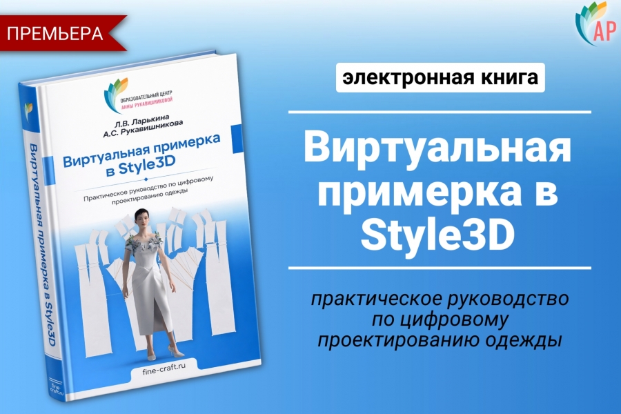 Премьера книги &laquo;Виртуальная примерка в Style3D&raquo;