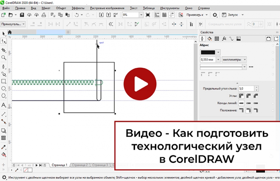 Видеоурок &quot;Технологический узел в CorelDRAW&quot;