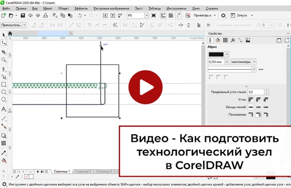 Видеоурок "Технологический узел в CorelDRAW"