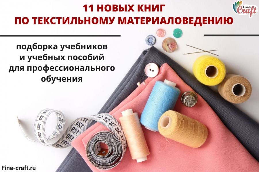 Скачайте pdf-файл с подборкой 11 новых книг по текстильному материаловедению