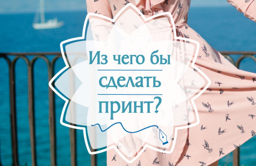 Из чего бы сделать принт?