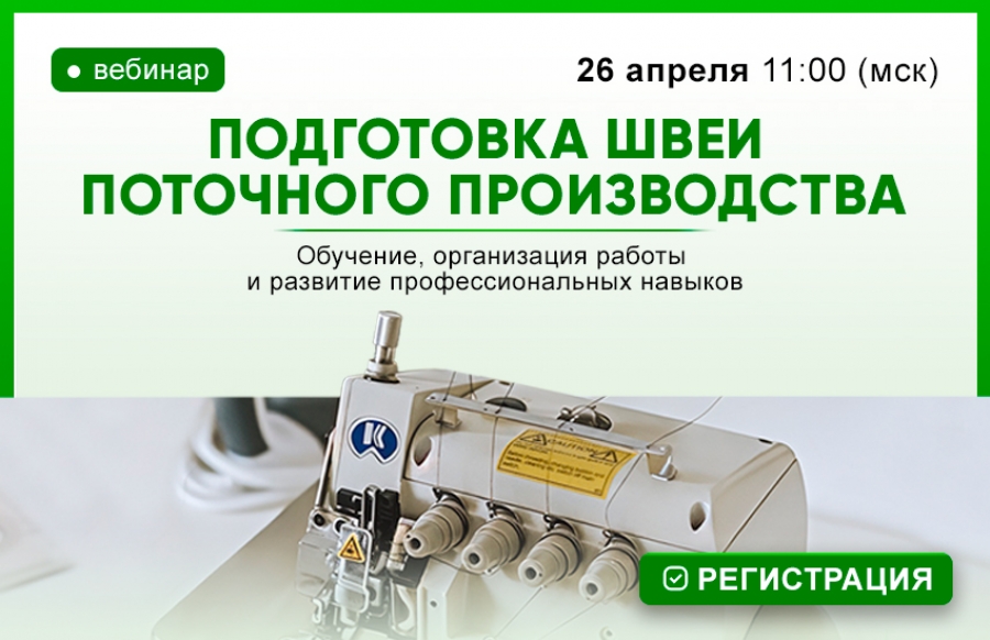 Регистрация на вебинар «Подготовка швеи поточного производства»