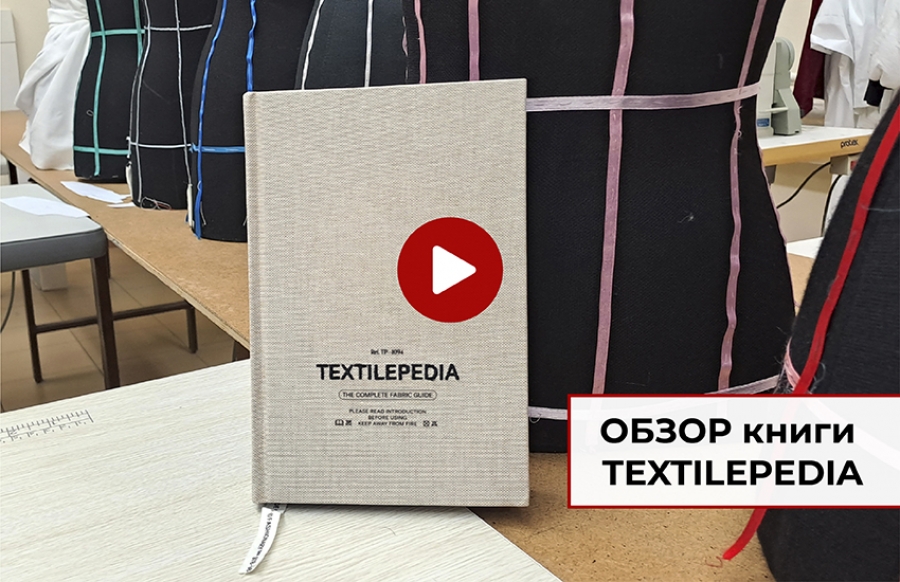 Обзор книги TEXTILEPEDIA