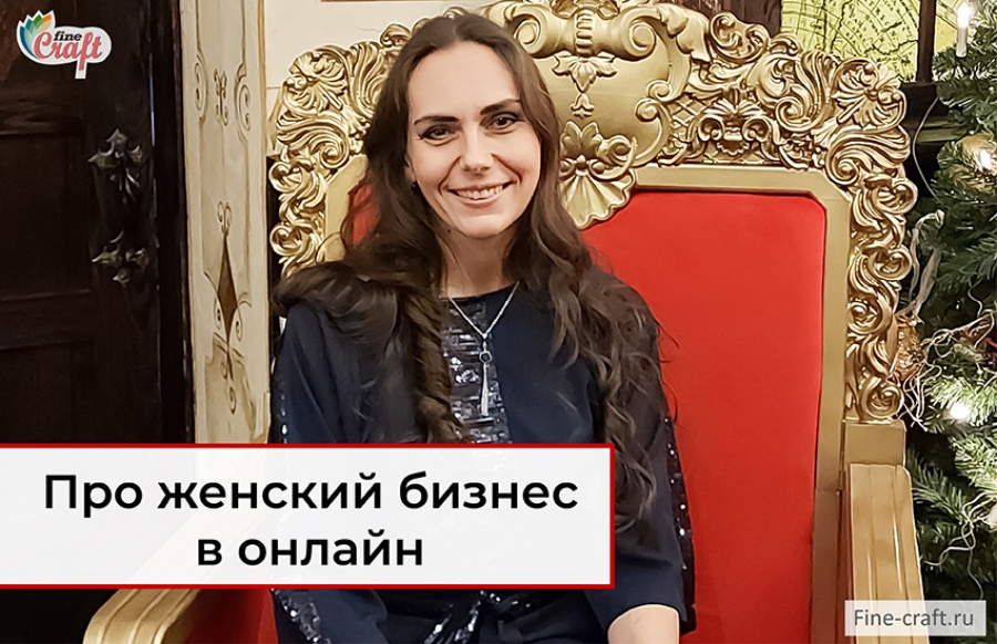 Как женщине развивать свое дело в интернете
